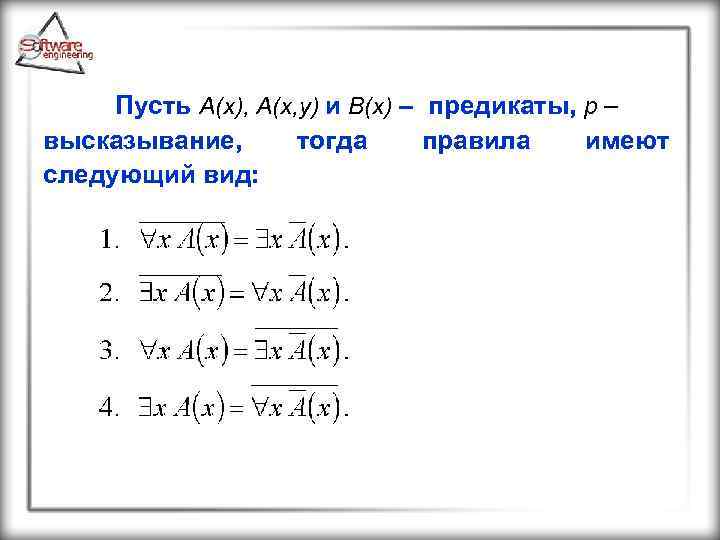 Пусть А(х), А(x, y) и В(х) – предикаты, р – высказывание, тогда правила имеют