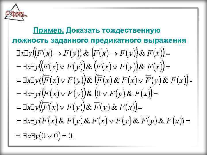 Пример. Доказать тождественную ложность заданного предикатного выражения 