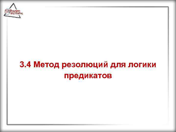 3. 4 Метод резолюций для логики предикатов 