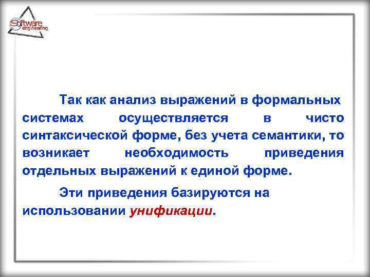 Так как анализ выражений в формальных системах осуществляется в чисто синтаксической форме, без учета