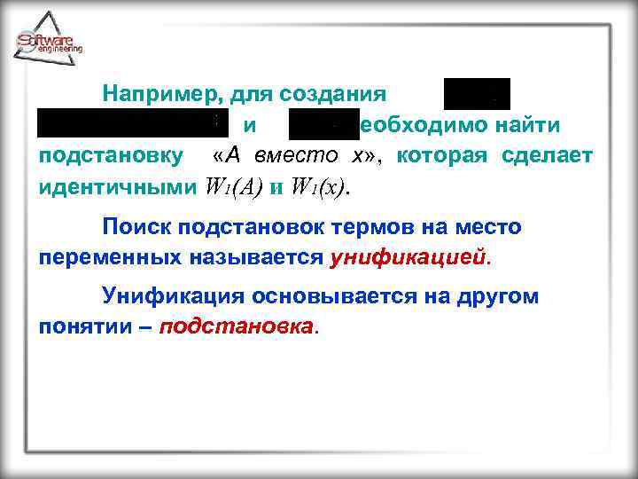 Например, для создания из и необходимо найти подстановку «A вместо x» , которая сделает