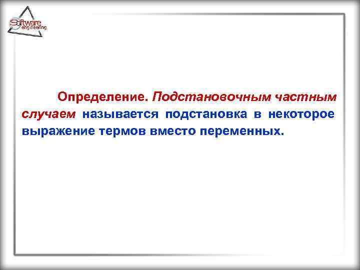 Определение. Подстановочным частным случаем называется подстановка в некоторое выражение термов вместо переменных. 