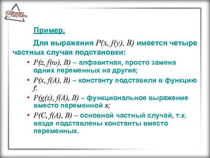 Пример. Для выражения P(x, f(y), B) имеется четыре частных случая подстановки: • P(z, f(ω),