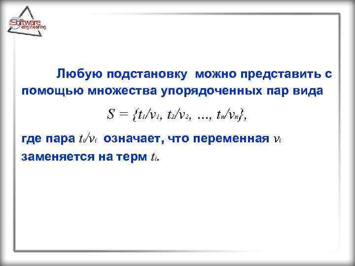 Любую подстановку можно представить с помощью множества упорядоченных пар вида S = {t 1/v