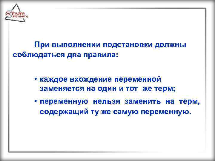 При выполнении подстановки должны соблюдаться два правила: • каждое вхождение переменной заменяется на один