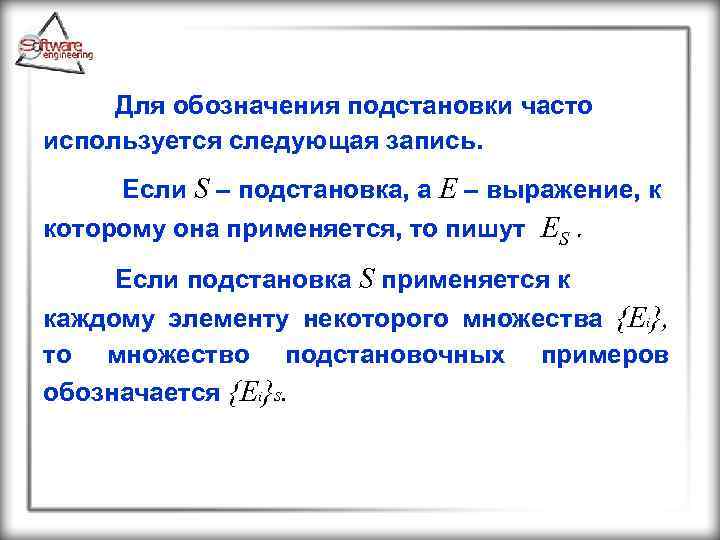 Для обозначения подстановки часто используется следующая запись. Если S – подстановка, а E –