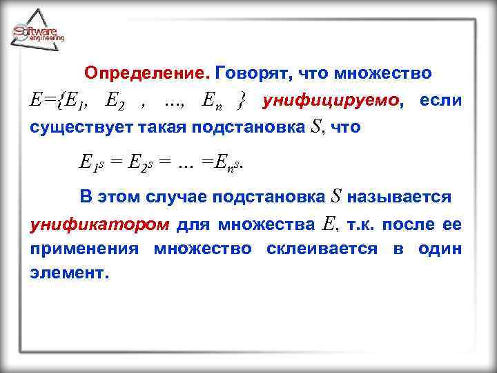 Определение. Говорят, что множество E={E 1, E 2 , …, En } унифицируемо, если
