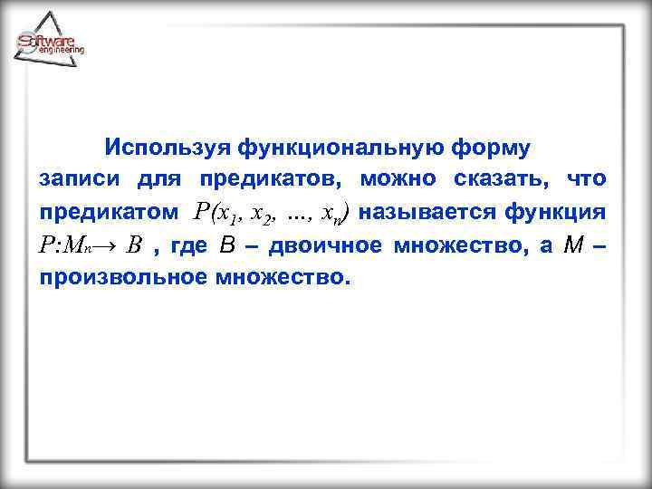 Используя функциональную форму записи для предикатов, можно сказать, что предикатом Р(х1, х2, …, хn)