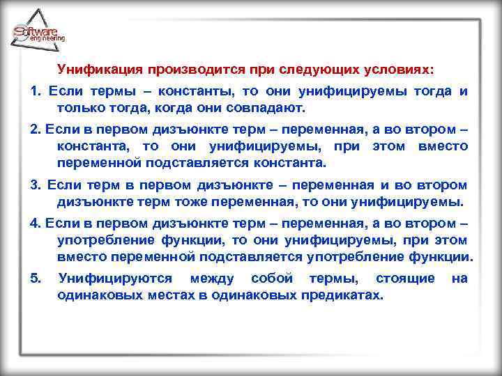 Унификация производится при следующих условиях: 1. Если термы – константы, то они унифицируемы тогда