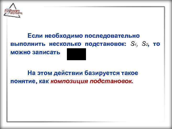 Если необходимо последовательно выполнить несколько подстановок: S 1, S 2, то можно записать На