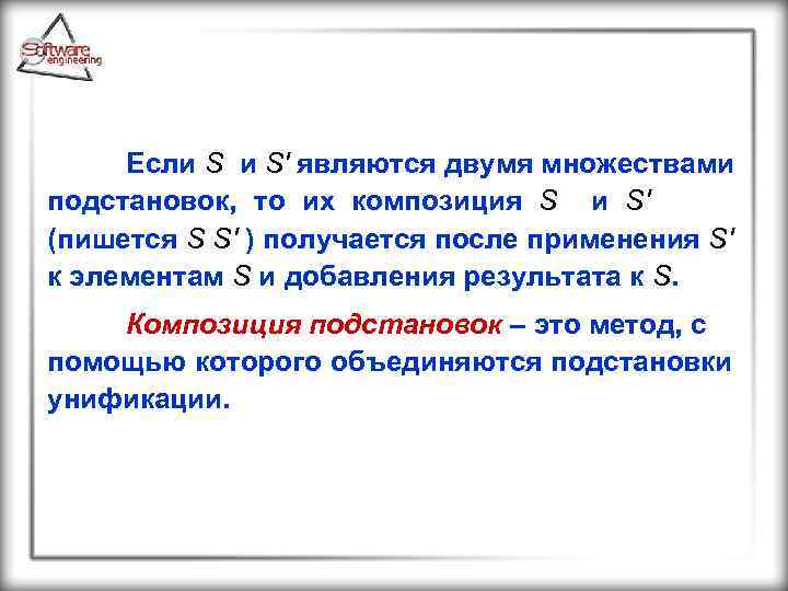 Если S и S' являются двумя множествами подстановок, то их композиция S и S'