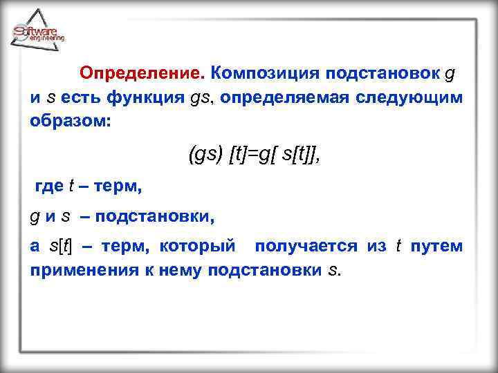 Определение. Композиция подстановок g и s есть функция gs, определяемая следующим образом: (gs) [t]=g[