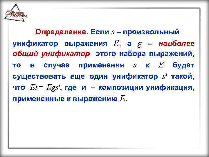 Определение. Если s – произвольный унификатор выражения E, а g – наиболее общий унификатор