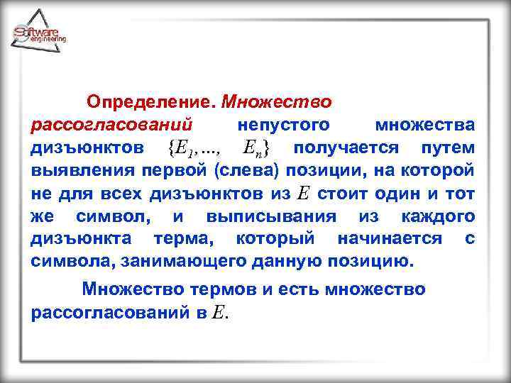 Определение. Множество рассогласований непустого множества дизъюнктов {E 1, …, En} получается путем выявления первой