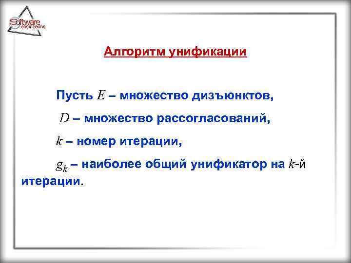Алгоритм унификации Пусть E – множество дизъюнктов, D – множество рассогласований, k – номер