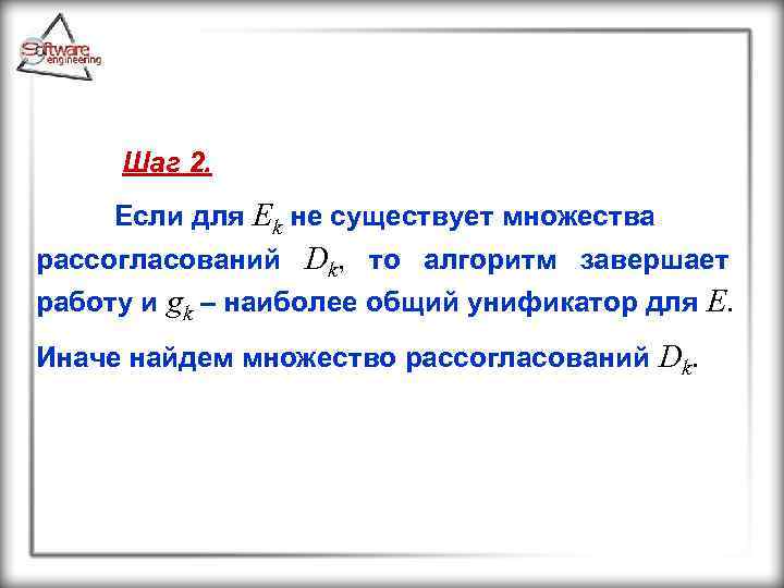 Шаг 2. Если для Ek не существует множества рассогласований Dk, то алгоритм завершает работу