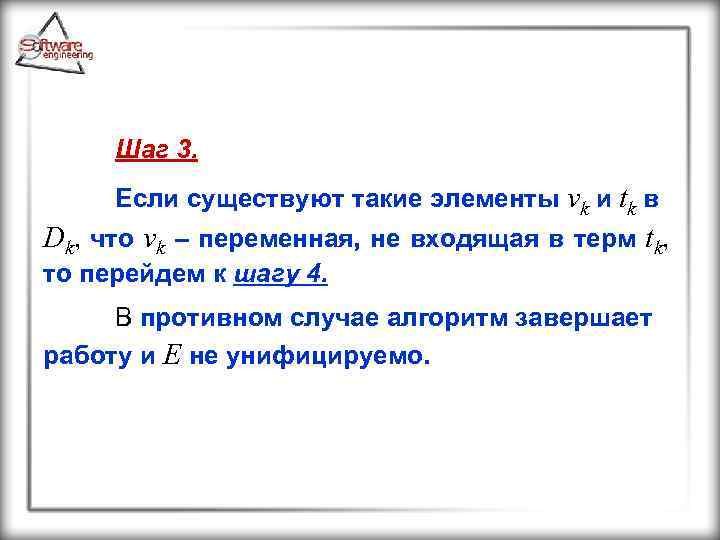 Шаг 3. Если существуют такие элементы vk и tk в Dk, что vk –