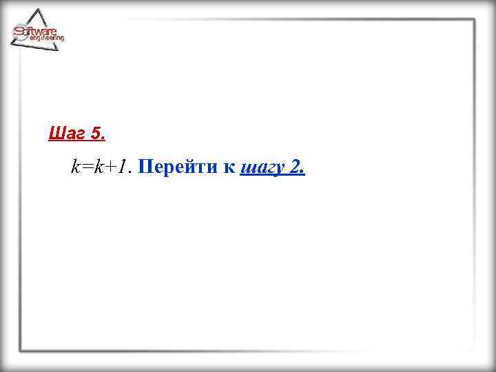 Шаг 5. k=k+1. Перейти к шагу 2. 