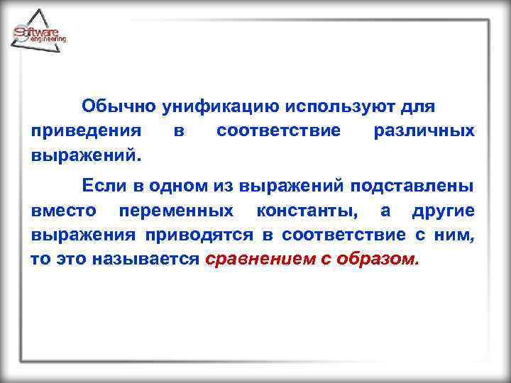 Обычно унификацию используют для приведения в соответствие различных выражений. Если в одном из выражений