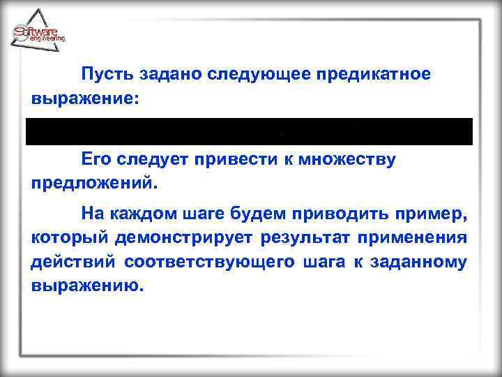 Пусть задано следующее предикатное выражение: Его следует привести к множеству предложений. На каждом шаге