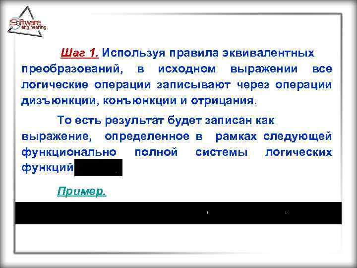 Шаг 1. Используя правила эквивалентных преобразований, в исходном выражении все логические операции записывают через