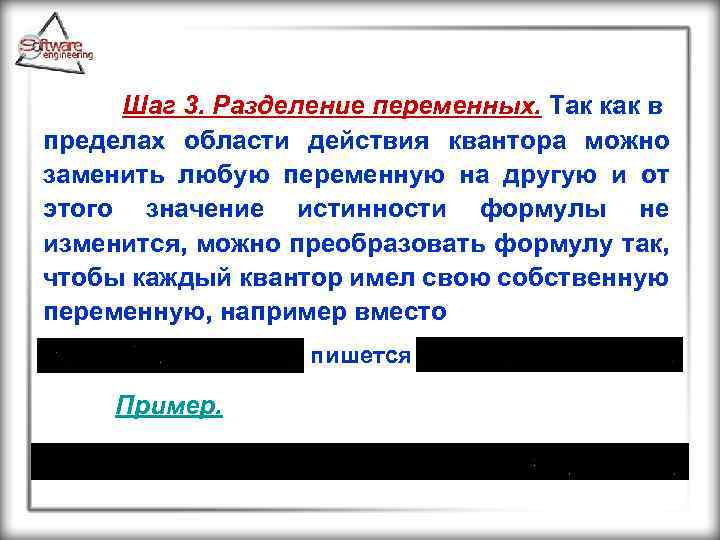 Шаг 3. Разделение переменных. Так как в пределах области действия квантора можно заменить любую