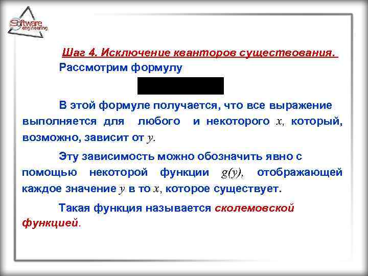Шаг 4. Исключение кванторов существования. Рассмотрим формулу В этой формуле получается, что все выражение