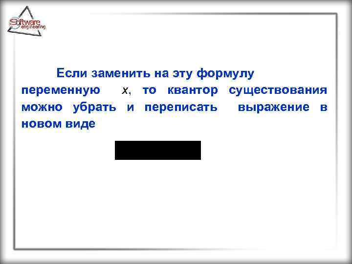 Если заменить на эту формулу переменную x, то квантор существования можно убрать и переписать