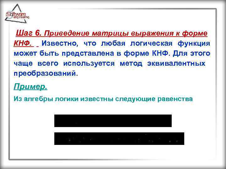 Шаг 6. Приведение матрицы выражения к форме КНФ. Известно, что любая логическая функция может