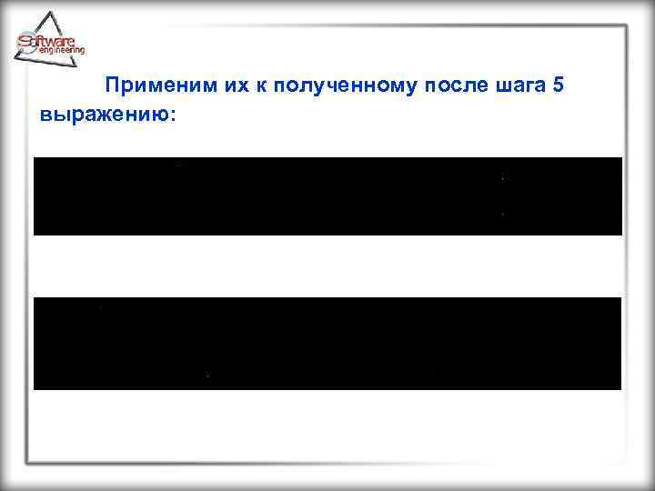 Применим их к полученному после шага 5 выражению: 