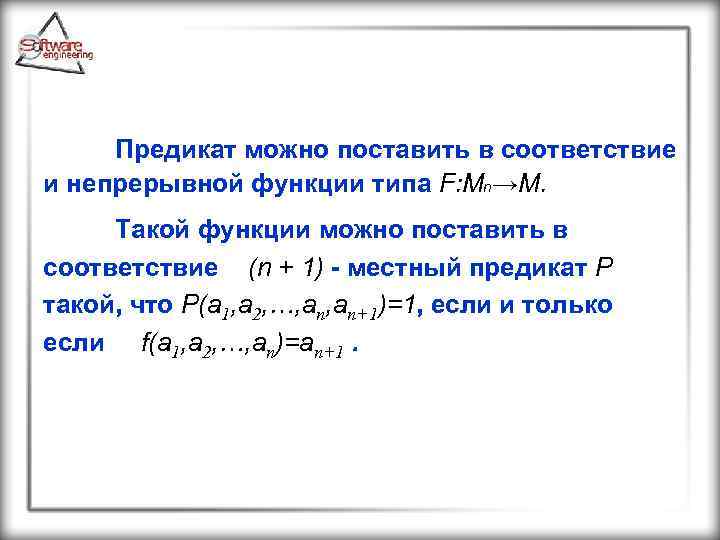 Предикат можно поставить в соответствие и непрерывной функции типа F: Мn→М. Такой функции можно