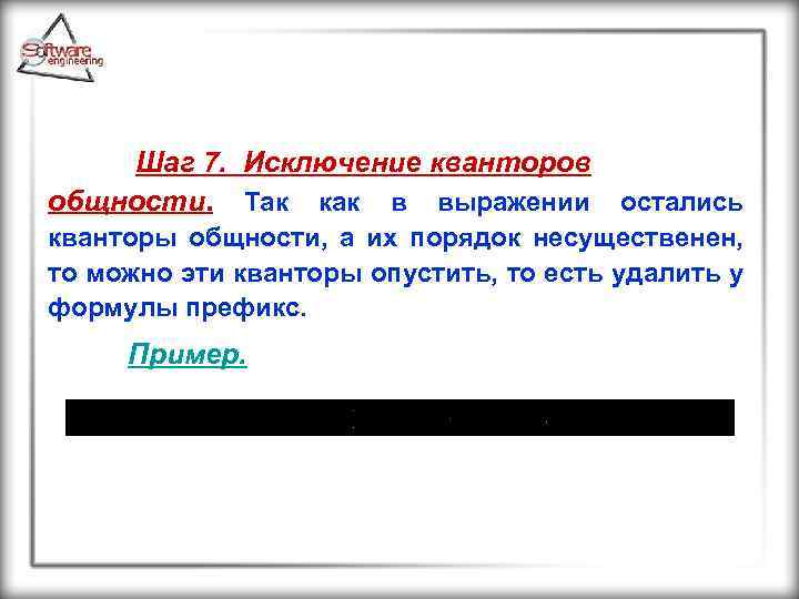 Шаг 7. Исключение кванторов общности. Так как в выражении остались кванторы общности, а их