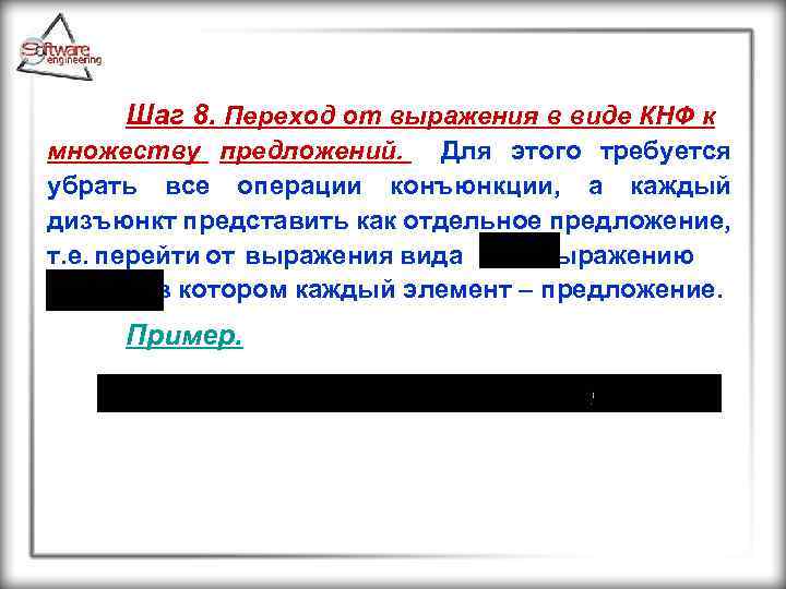 Шаг 8. Переход от выражения в виде КНФ к множеству предложений. Для этого требуется