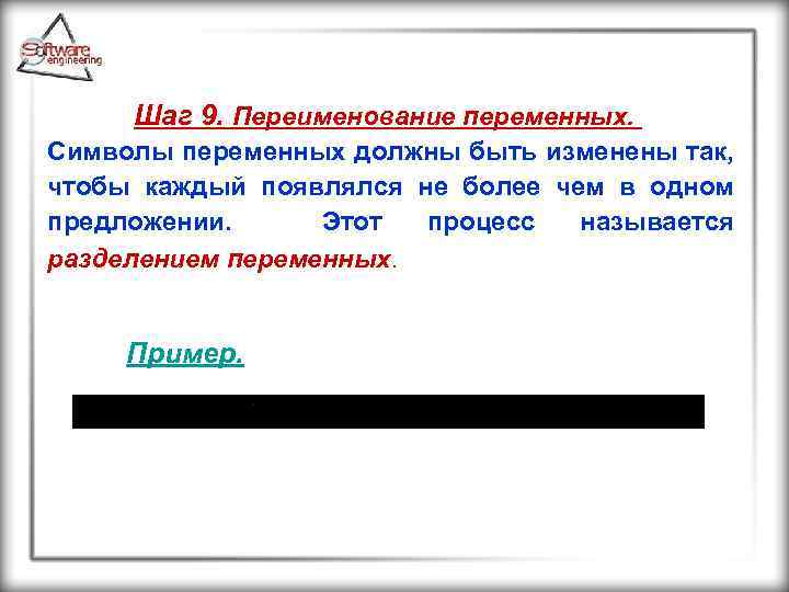 Шаг 9. Переименование переменных. Символы переменных должны быть изменены так, чтобы каждый появлялся не