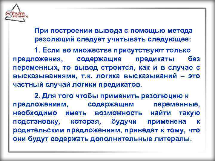 При построении вывода с помощью метода резолюций следует учитывать следующее: 1. Если во множестве
