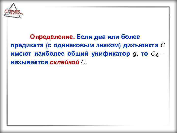 Определение. Если два или более предиката (с одинаковым знаком) дизъюнкта C имеют наиболее общий