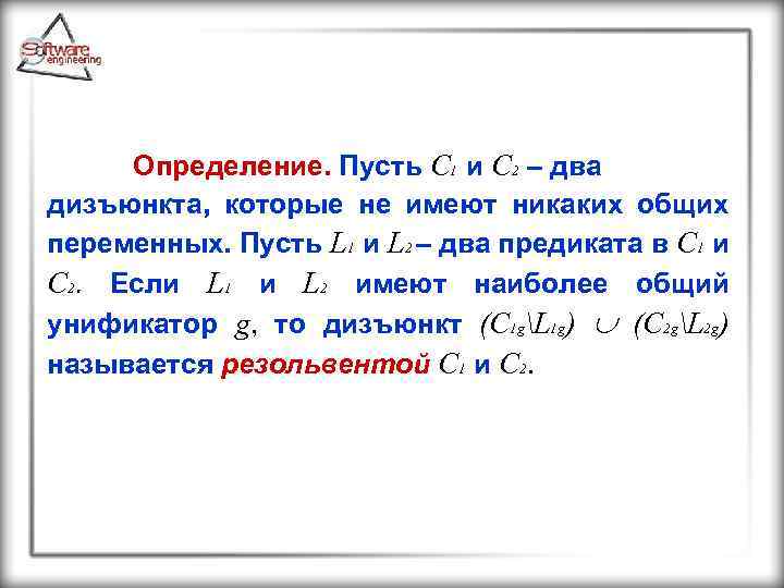 Определение. Пусть C 1 и C 2 – два дизъюнкта, которые не имеют никаких