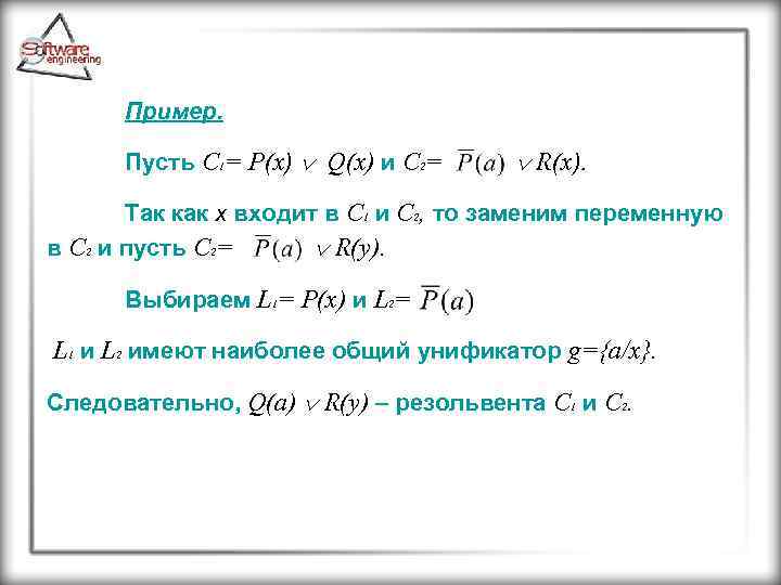 Пример. Пусть C 1= P(x) Q(x) и C 2= R(x). Так как x входит