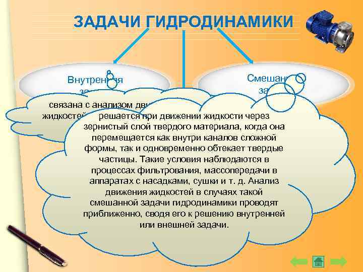 Внутренние задания. Основные задачи гидродинамики. Гидродинамика основная задача. Внутренняя задача гидродинамики. Основные задачи гидромеханики.