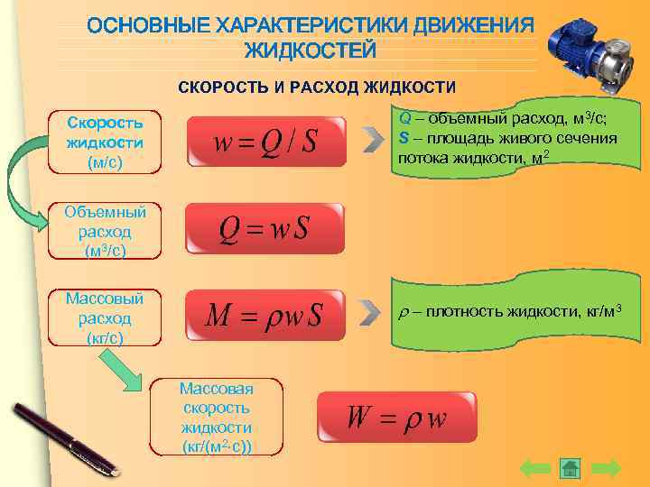 ОСНОВНЫЕ ХАРАКТЕРИСТИКИ ДВИЖЕНИЯ ЖИДКОСТЕЙ СКОРОСТЬ И РАСХОД ЖИДКОСТИ Q – объемный расход, м 3/c;