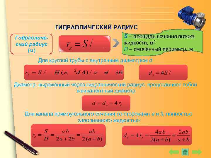 Жидкости в радиус