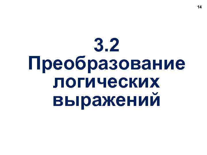14 3. 2 Преобразование логических выражений 