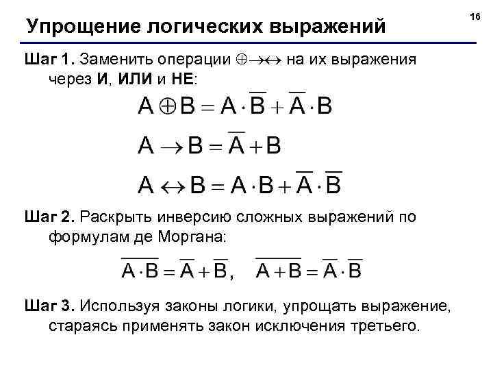 Построить логические схемы по логическим выражениям x1 и не x2 или x3 номер 20