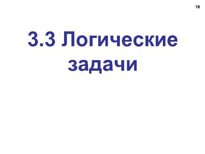 18 3. 3 Логические задачи 