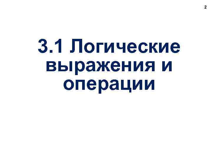 2 3. 1 Логические выражения и операции 