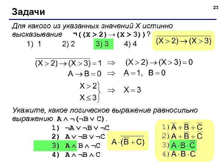 Задачи Для какого из указанных значений X истинно высказывание ¬((X > 2)→(X > 3))?