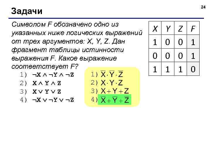 24 Задачи Символом F обозначено одно из указанных ниже логических выражений от трех аргументов: