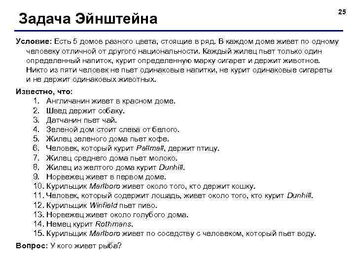 Задача Эйнштейна 25 Условие: Есть 5 домов разного цвета, стоящие в ряд. В каждом