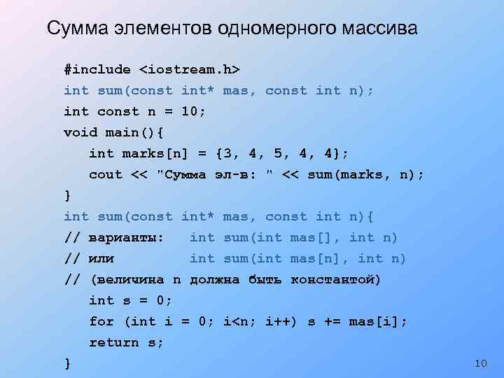 Сумма элементов одномерного массива #include <iostream. h> int sum(const int* mas, const int n);