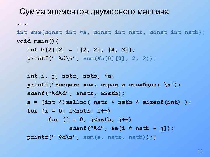 Сумма элементов двумерного массива. . . int sum(const int *a, const int nstr, const